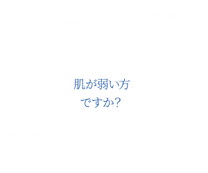肌が弱い方ですか？