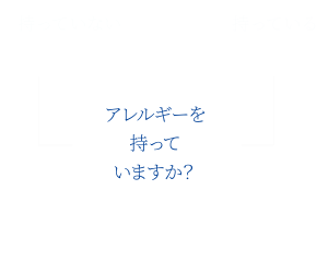 アレルギーを持っていますか？