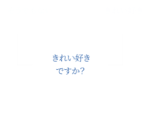 きれい好きですか？