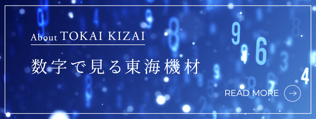 数字で見る東海機材
