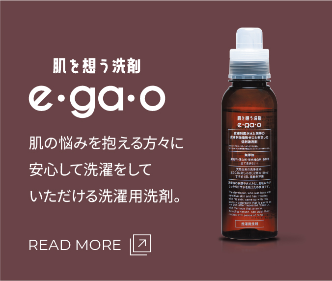 肌を想う洗剤e・ga・o