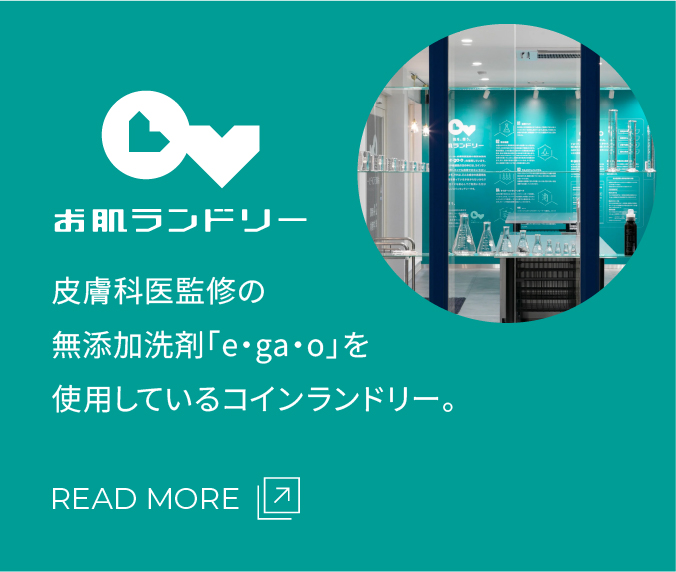 お肌ランドリー